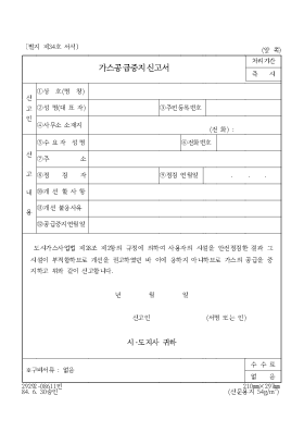 가스공급중지신고서 가스공급중지신고서
